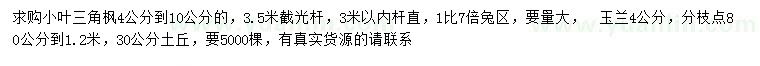 求購4-10公分小葉三角楓、4公分玉蘭
