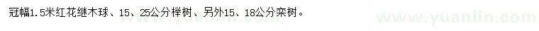 求購(gòu)紅花繼木球、櫸樹(shù)、欒樹(shù)
