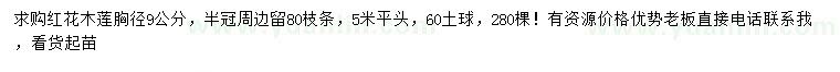 求購(gòu)胸徑9公分紅花木蓮