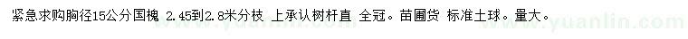 求購胸徑15公分國(guó)槐