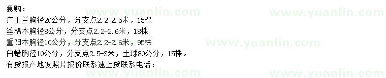 求購廣玉蘭、絲棉木、重陽木等