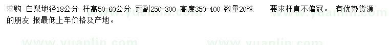 求購18公分白梨