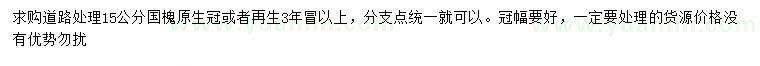 求購(gòu)15公分國(guó)槐