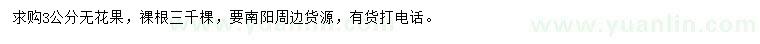求購3公分無花果