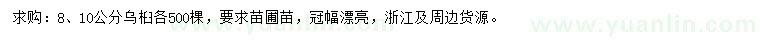 求購(gòu)8、10公分烏桕