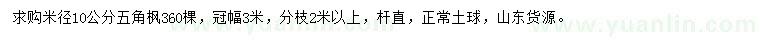 求購(gòu)米徑10公分五角楓