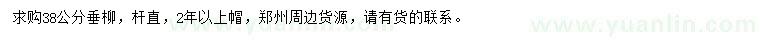 求購38公分垂柳