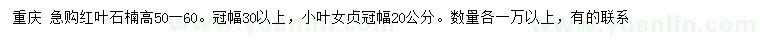 求購高50-60公分紅葉石楠、冠幅20公分小葉女貞