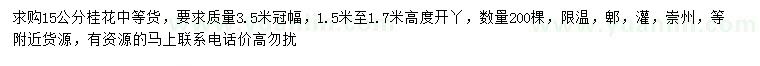 求購15公分桂花