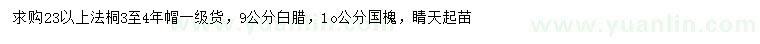 求購法桐、白臘、國槐