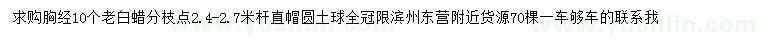求購(gòu)胸徑10公分老白蠟