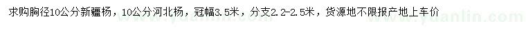 求購胸徑10公分新疆楊、河北楊