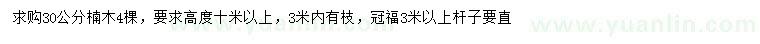 求購30公分楠木