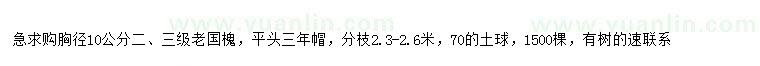 求購胸徑10公分老國槐