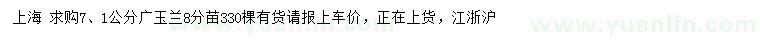 求購(gòu)1、7公分廣玉蘭