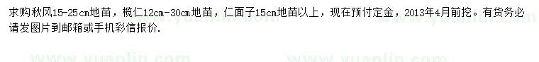 求購(gòu)15-25公分秋風(fēng)