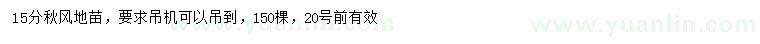 求購15分秋風地苗