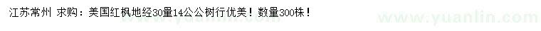 求購地徑30量14公公美國紅楓