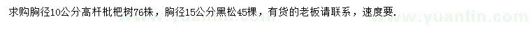 求購(gòu)胸徑10公分高桿枇杷、胸徑15公分黑松