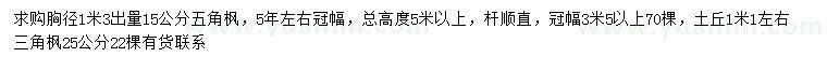 求購胸徑1.3米量15公分五角楓、25公分三角楓