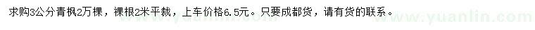 求購3公分青楓