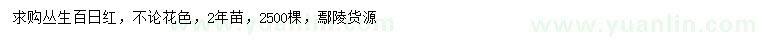 求購叢生百日紅