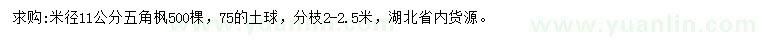 求購米徑11公分五角楓