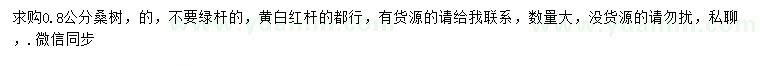 求購(gòu)0.8公分桑樹