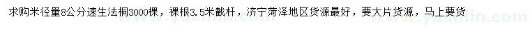 求購(gòu)米徑量8公分速生法桐