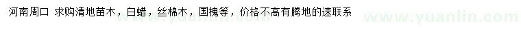 求購(gòu)白蠟、絲棉木、國(guó)槐