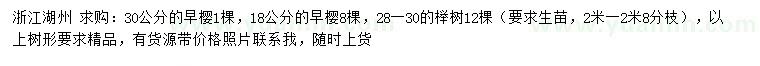 求購18、30公分早櫻、28-30公分櫸樹