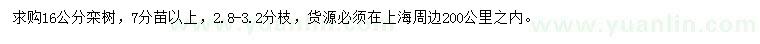 求購16公分欒樹