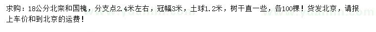求購18公分北欒、國槐