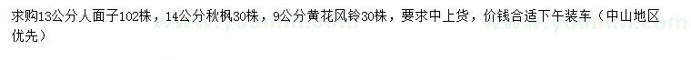 求購人面子、秋楓、黃花風(fēng)鈴