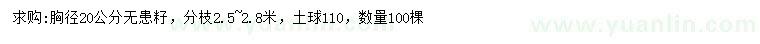 求購胸徑20公分無患子