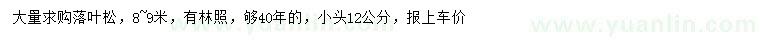 求購8-9米落葉松