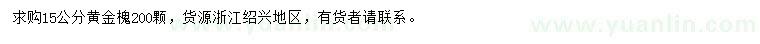 求購15公分黃金槐
