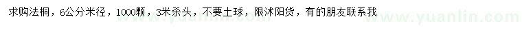 求購米徑6公分法桐