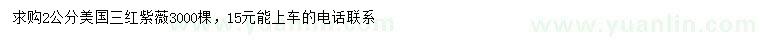 求購2公分美國三紅紫薇