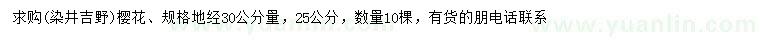 求購地徑30公分量25公分櫻花（染井吉野）