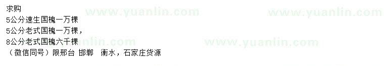 求購(gòu)5公分速生國(guó)槐、5、8公分老式國(guó)槐