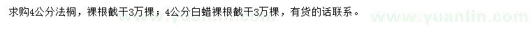 求購4公分法桐、 白蠟