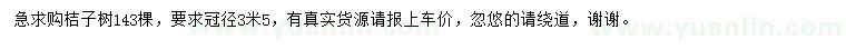 求購冠3.5米桔子樹