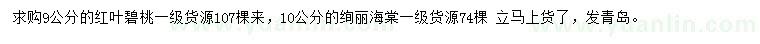 求購9公分紅葉碧桃、10公分絢麗海棠