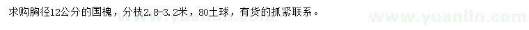 求購胸徑12公分國槐