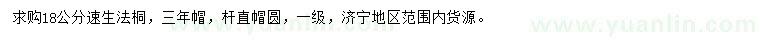 求購18公分速生法桐