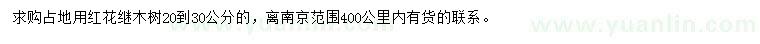 求購(gòu)20-30公分紅花繼木樹