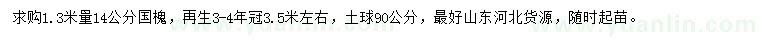 求購(gòu)1.3米量14公分國(guó)槐