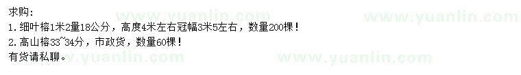 求購1米2量18公分細葉榕、33-34公分高山榕