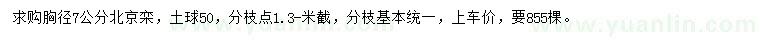 求購(gòu)胸徑7公分北京欒